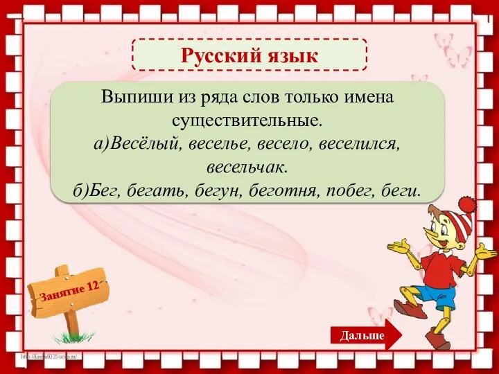 Русский язык Веселье, весельчак; бегун, беготня, побег – 5б. Выпиши из ряда слов