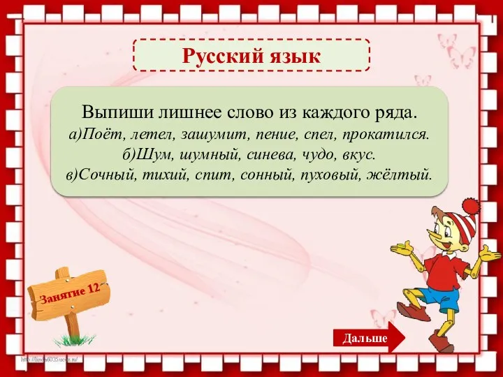 Русский язык Пение, шумный, спит – 3б. Выпиши лишнее слово из каждого ряда.