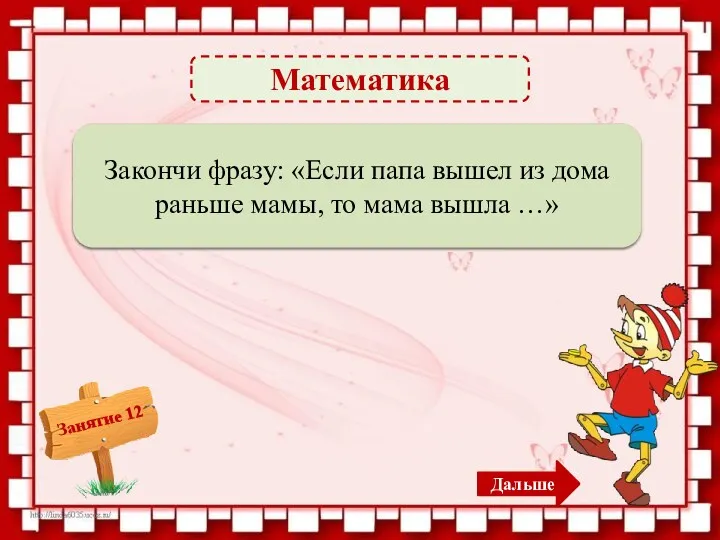 Математика … позже папы. – 1б. Закончи фразу: «Если папа вышел из дома