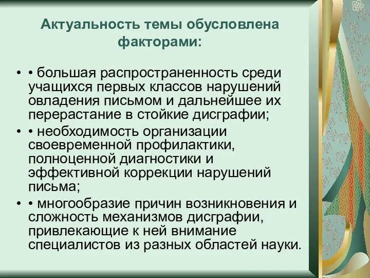 Актуальность темы обусловлена факторами: • большая распространенность среди учащихся первых