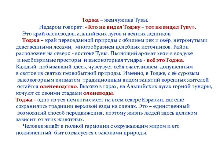 Тоджа – жемчужина Тувы. Недаром говорят: «Кто не видел Тоджу