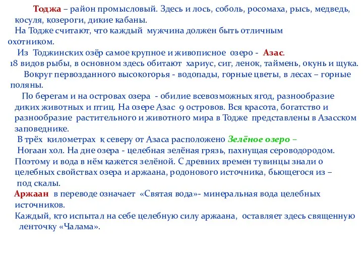 Тоджа – район промысловый. Здесь и лось, соболь, росомаха, рысь,