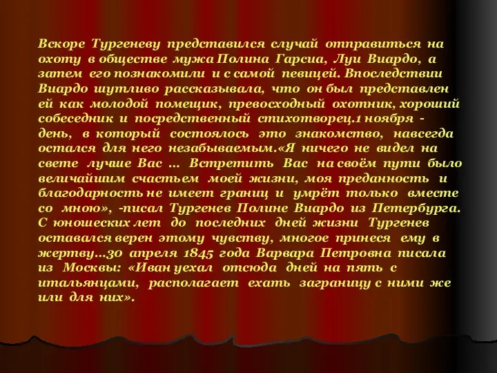 Вскоре Тургеневу представился случай отправиться на охоту в обществе мужа