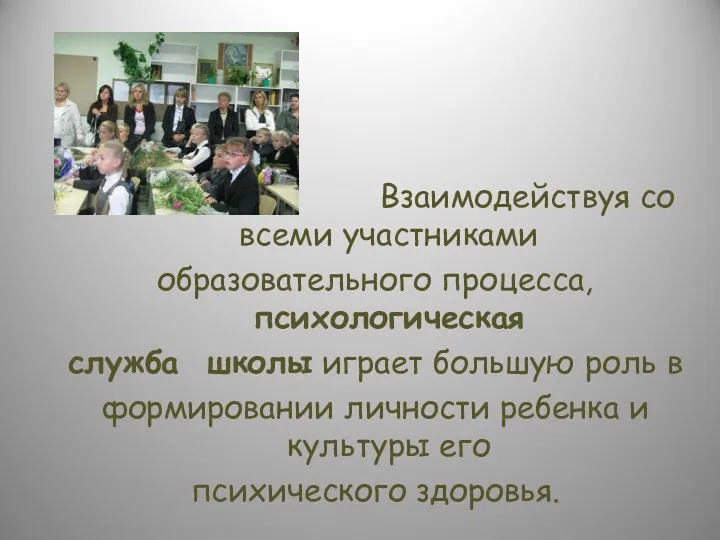 Взаимодействуя со всеми участниками образовательного процесса, психологическая служба школы играет