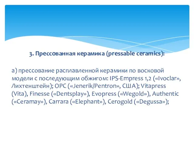 3. Прессованная керамика (pressable ceramics): а) прессование расплавленной керамики по