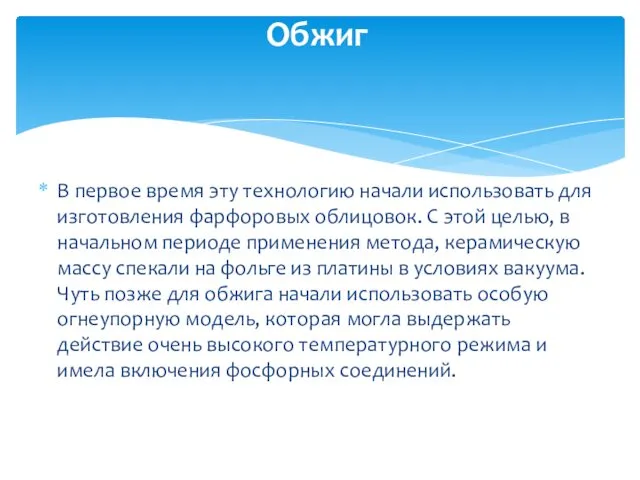 В первое время эту технологию начали использовать для изготовления фарфоровых