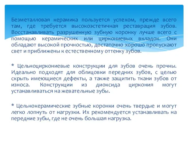 Безметалловая керамика пользуется успехом, прежде всего там, где требуется высокоэстетичная