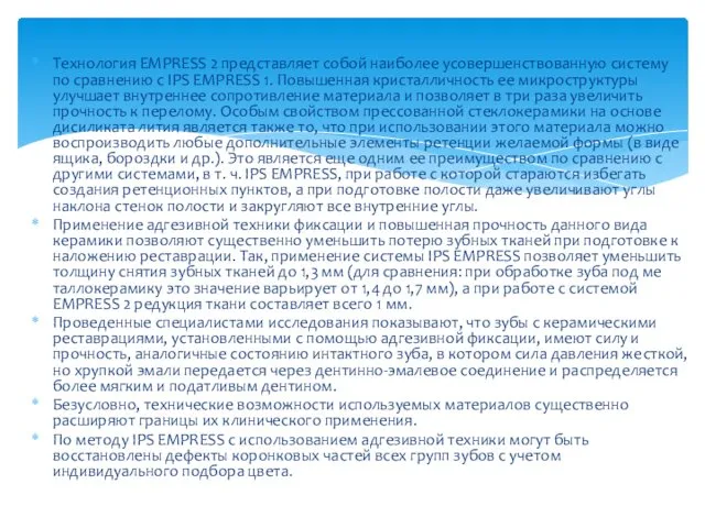 Технология EMPRESS 2 представляет собой на­иболее усовершенствованную систему по сравне­нию