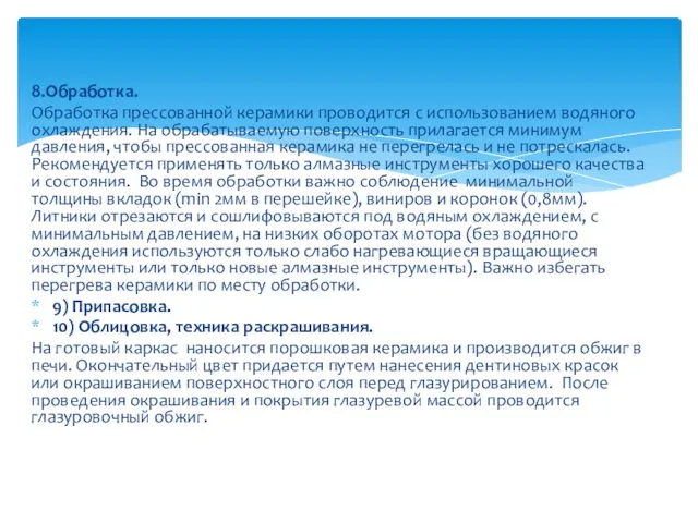 8.Обработка. Обработка прессованной керамики проводится с использованием водяного охлаждения. На