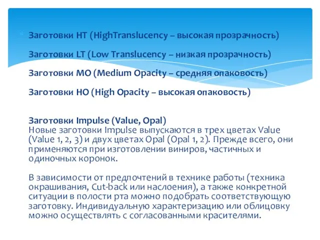 Заготовки HT (HighTranslucency – высокая прозрачность) Заготовки LT (Low Translucency