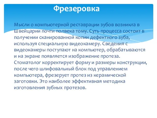 Мысли о компьютерной реставрации зубов возникла в Швейцарии почти полвека