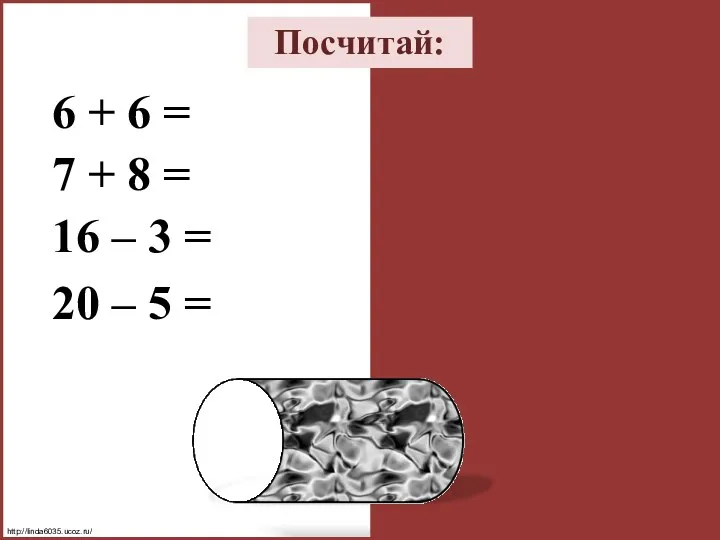 Посчитай: 6 + 6 = 12 7 + 8 =