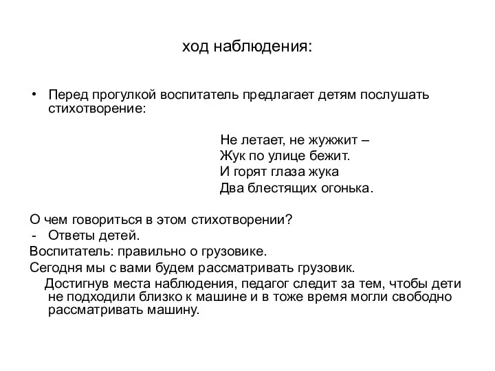 ход наблюдения: Перед прогулкой воспитатель предлагает детям послушать стихотворение: Не