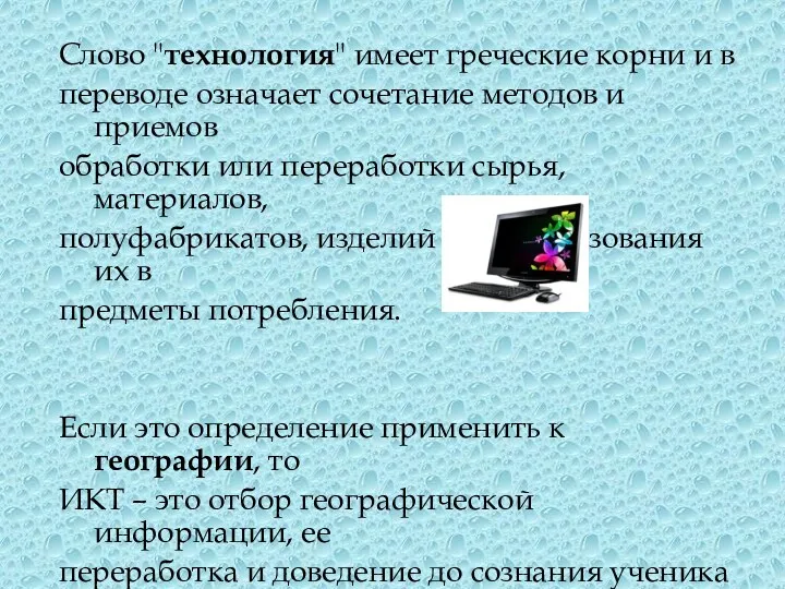 Слово "технология" имеет греческие корни и в переводе означает сочетание