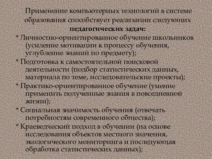 Применение компьютерных технологий в системе образования способствует реализации следующих педагогических