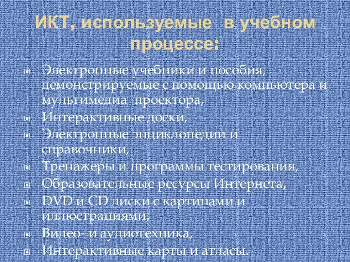 ИКТ, используемые в учебном процессе: Электронные учебники и пособия, демонстрируемые