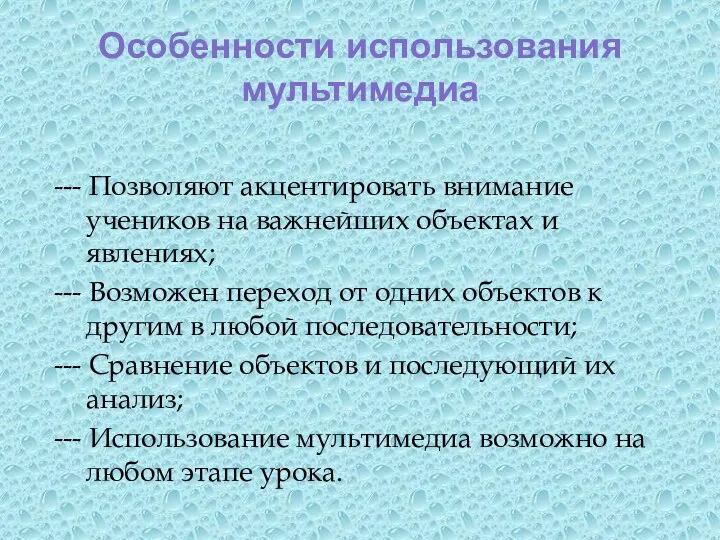 Особенности использования мультимедиа --- Позволяют акцентировать внимание учеников на важнейших