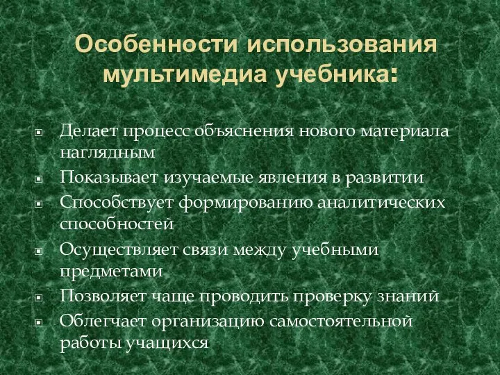 Особенности использования мультимедиа учебника: Делает процесс объяснения нового материала наглядным