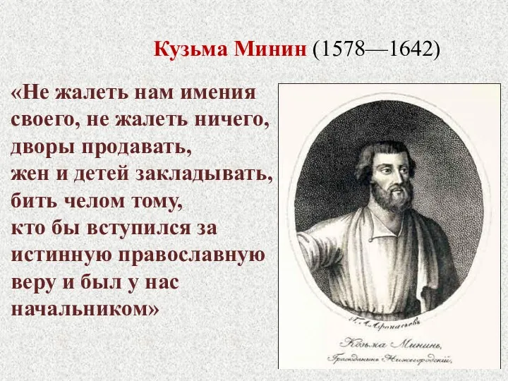 Кузьма Минин (1578—1642) «Не жалеть нам имения своего, не жалеть