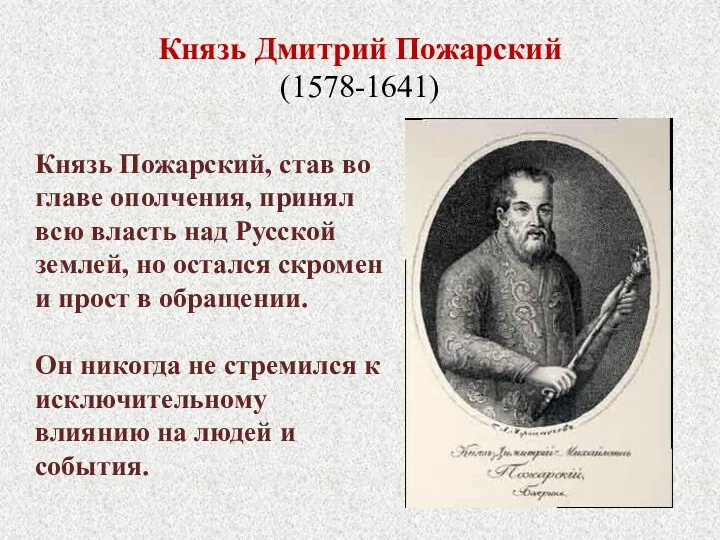 Князь Дмитрий Пожарский (1578-1641) Князь Пожарский, став во главе ополчения,