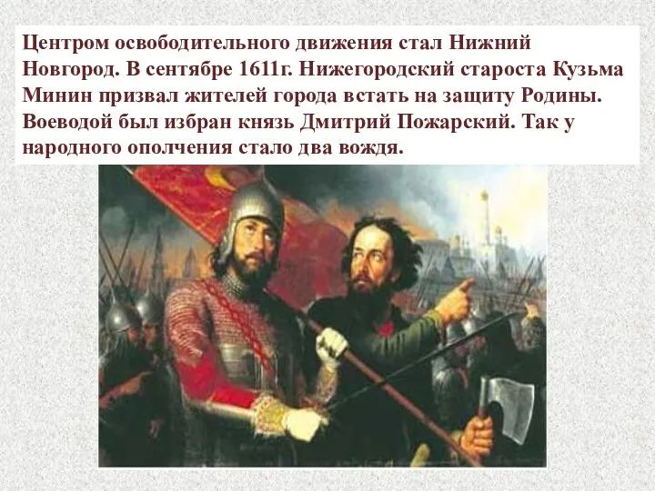 Центром освободительного движения стал Нижний Новгород. В сентябре 1611г. Нижегородский