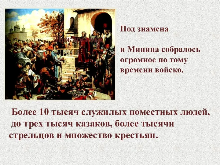 Под знамена Пожарского и Минина собралось огромное по тому времени