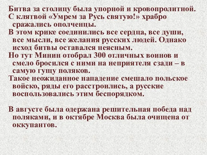 Битва за столицу была упорной и кровопролитной. С клятвой «Умрем