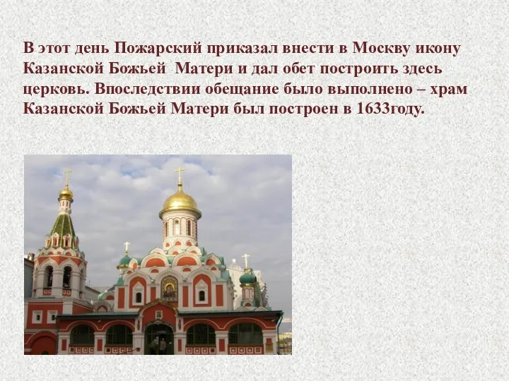 В этот день Пожарский приказал внести в Москву икону Казанской