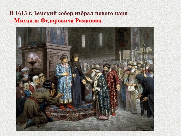 В 1613 г. Земский собор избрал нового царя – Михаила Федоровича Романова.