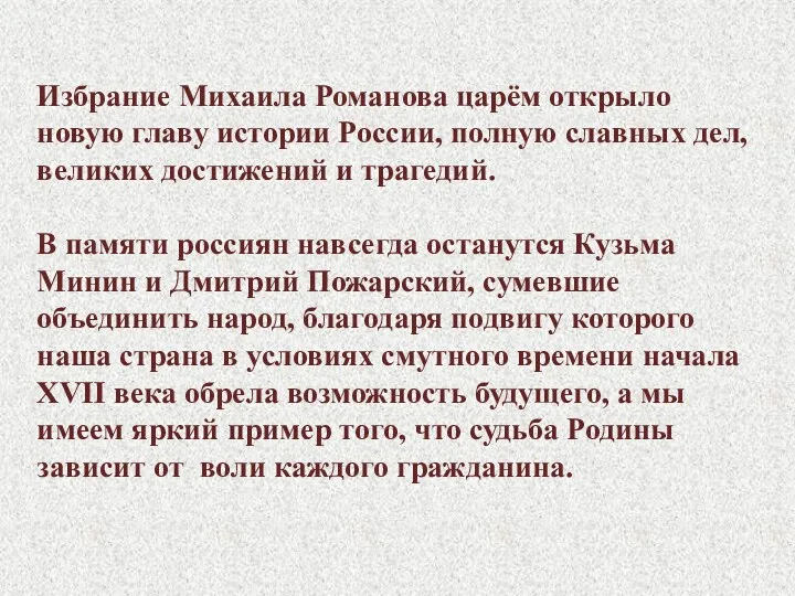 Избрание Михаила Романова царём открыло новую главу истории России, полную