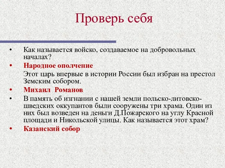 Как называется войско, создаваемое на добровольных началах? Народное ополчение Этот