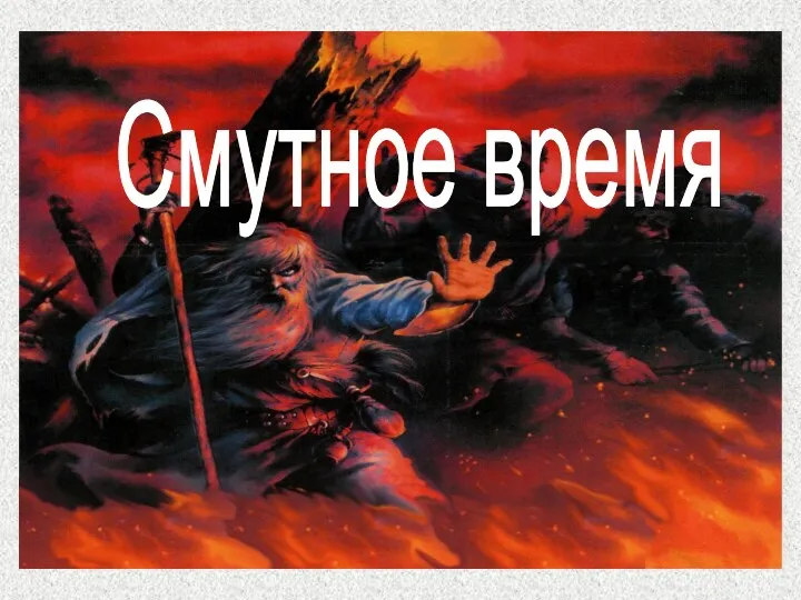 Смутное время