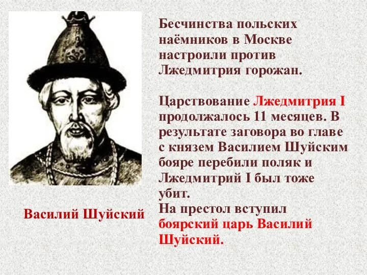 Василий Шуйский Бесчинства польских наёмников в Москве настроили против Лжедмитрия