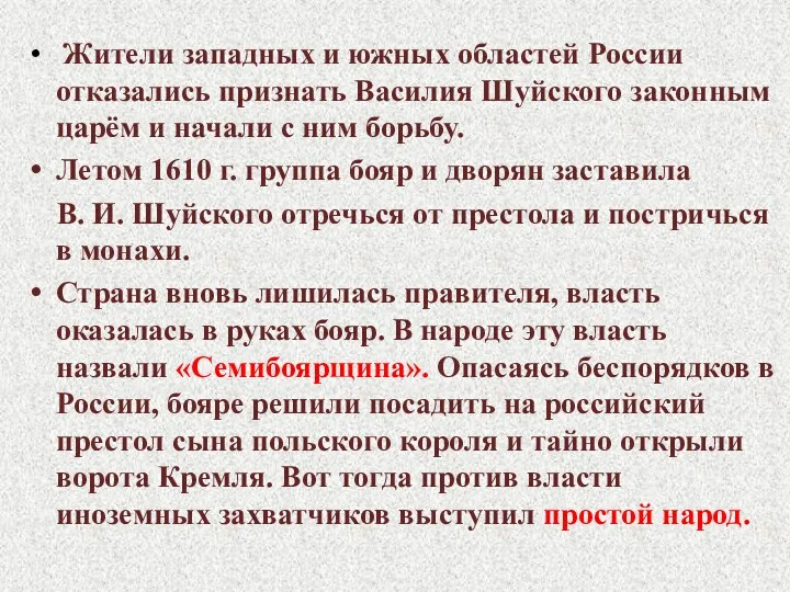 Жители западных и южных областей России отказались признать Василия Шуйского