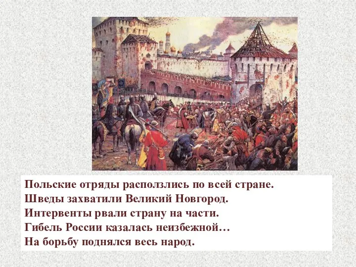 Польские отряды расползлись по всей стране. Шведы захватили Великий Новгород.