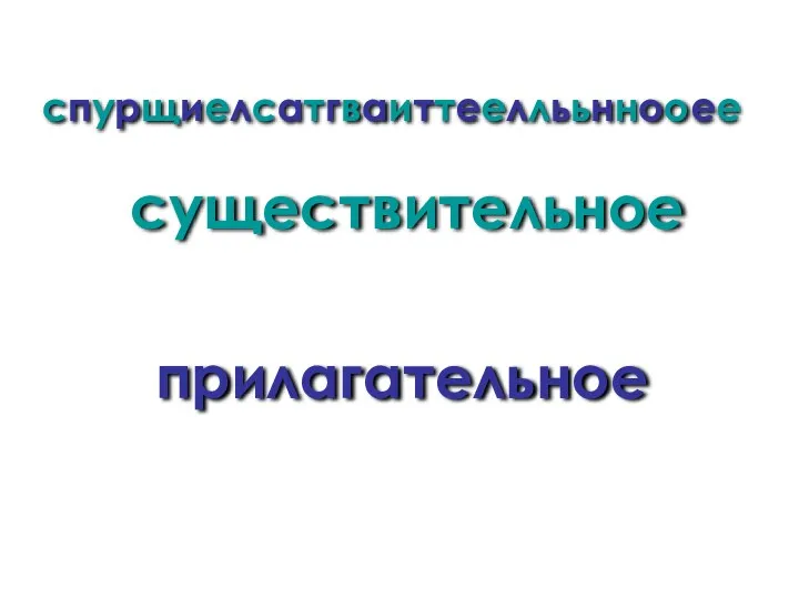 спурщиелсатгваиттееллььннооее существительное прилагательное