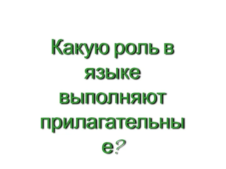 Какую роль в языке выполняют прилагательные?