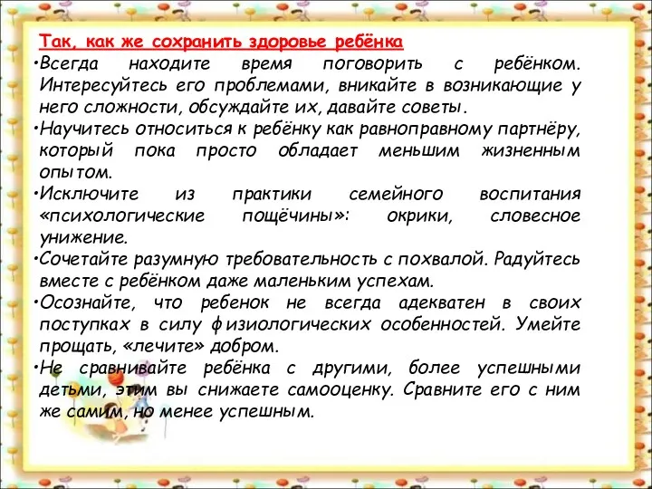 Так, как же сохранить здоровье ребёнка Всегда находите время поговорить с ребёнком. Интересуйтесь