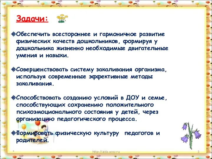 * http://aida.ucoz.ru Задачи: Обеспечить всестороннее и гармоничное развитие физических качеств дошкольников, формируя у
