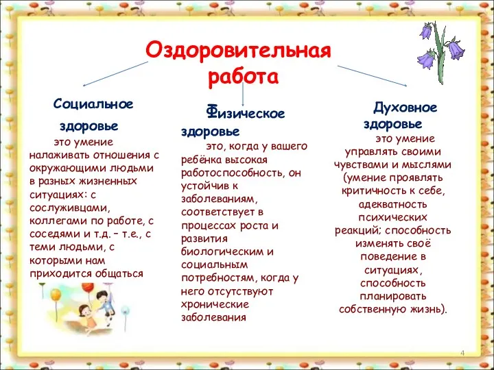 Физическое здоровье это, когда у вашего ребёнка высокая работоспособность, он устойчив к заболеваниям,