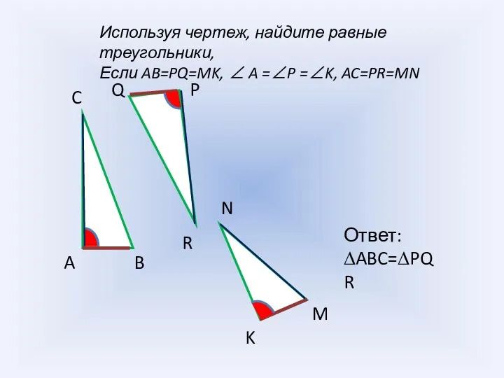 Используя чертеж, найдите равные треугольники, Если AB=PQ=MK, ∠ A =∠P