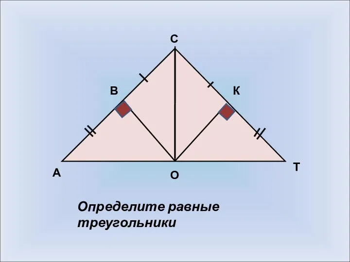 А О Т К С В Определите равные треугольники
