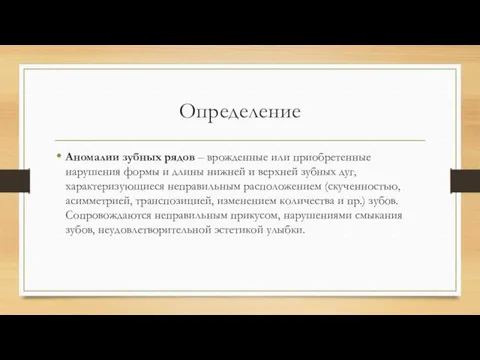 Определение Аномалии зубных рядов – врожденные или приобретенные нарушения формы