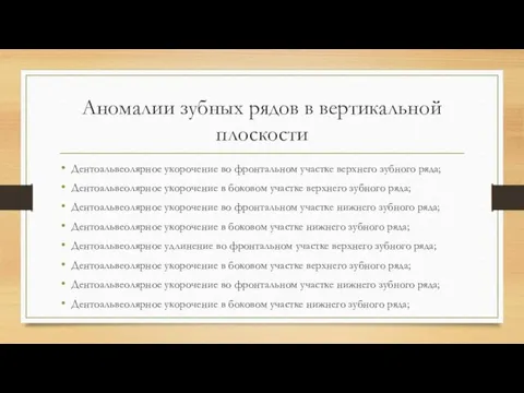 Аномалии зубных рядов в вертикальной плоскости Дентоальвеолярное укорочение во фронтальном