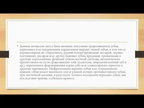 Данные аномалии могут быть вызваны неполным прорезыванием зубов, кариозным или