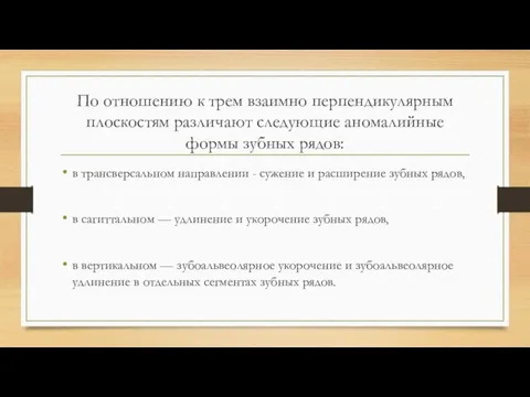 По отношению к трем взаимно перпендикулярным плоскостям различают следующие аномалийные