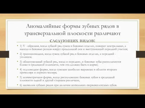 Аномалийные формы зубных рядов в трансверзальной плоскости различают следующих видов: