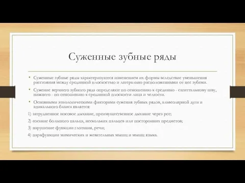 Суженные зубные ряды Суженные зубные ряды характеризуются изменением их формы