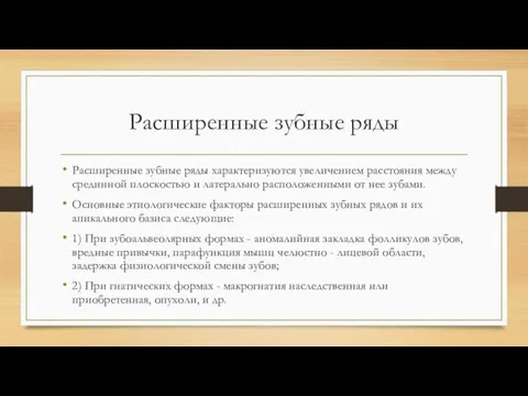 Расширенные зубные ряды Расширенные зубные ряды характеризуются увеличением расстояния между