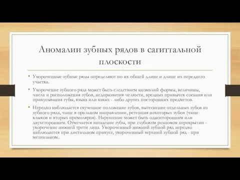 Аномалии зубных рядов в сагиттальной плоскости Укороченные зубные ряды определяют